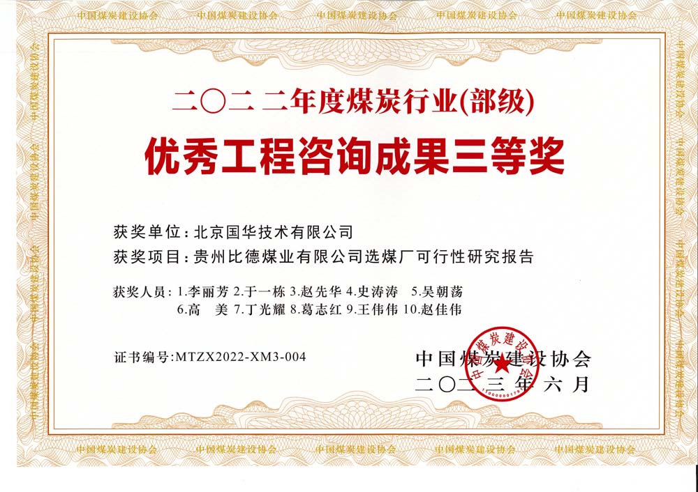 5、貴州比德煤業(yè)有限公司選煤廠可行性研究報(bào)告-2022年度煤炭行業(yè)（部級）-優(yōu)秀工程咨詢成果三等獎(jiǎng).jpg