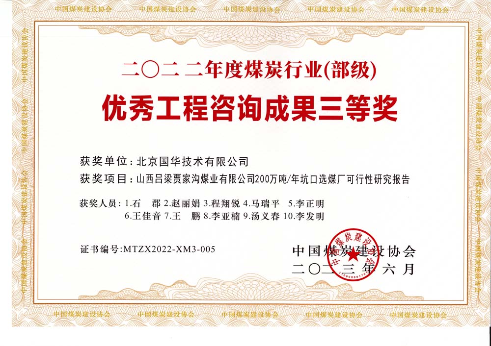 6、山西呂梁賈家溝煤業(yè)有限公司200萬噸—年坑口選煤廠可行性研究報(bào)告2022年度煤炭行業(yè)（部級）-優(yōu)秀工程咨詢成果三等獎(jiǎng).jpg