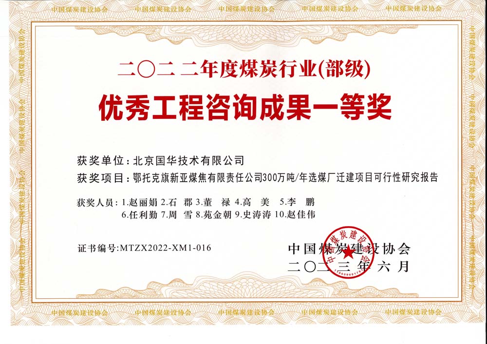 1、鄂托克斯旗新亞焦煤有限責(zé)任公司300萬(wàn)噸—年選煤廠遷建項(xiàng)目可行性研究報(bào)告-2022年度煤炭行業(yè)（部級(jí)）-優(yōu)秀工程咨詢成果一等獎(jiǎng).jpg