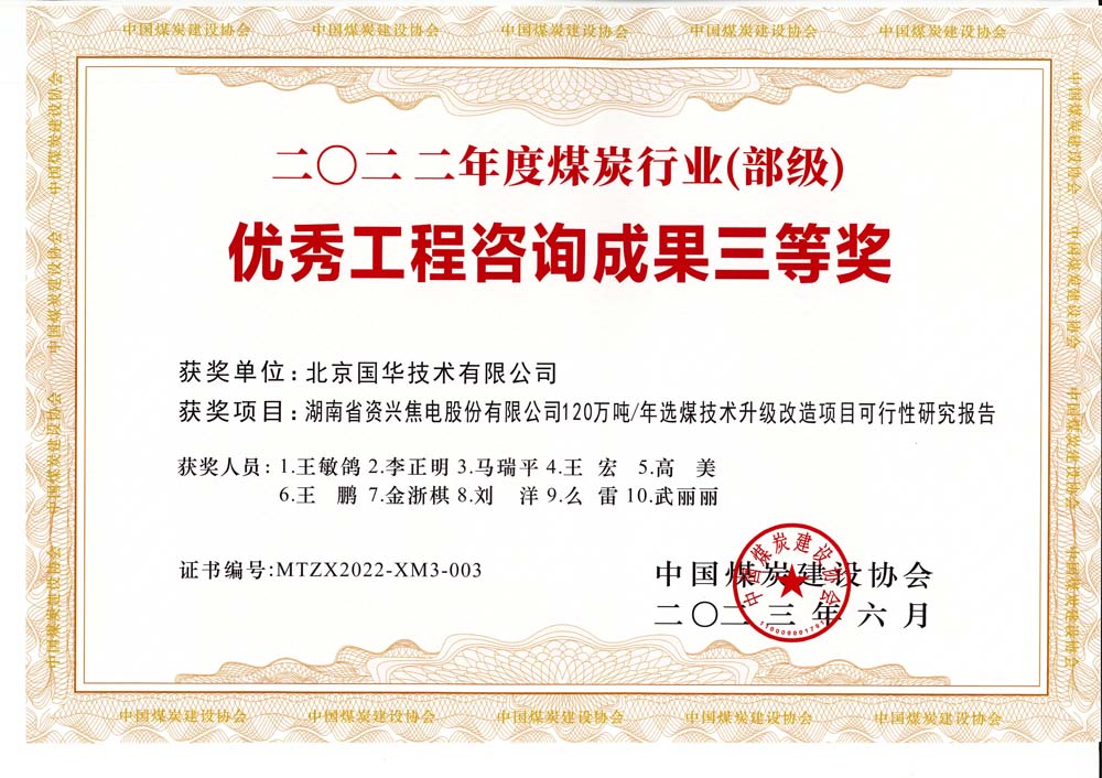 4、湖南省資興焦電股份有限公司120萬(wàn)噸-年選煤技術(shù)升級(jí)改造項(xiàng)目可行性研究報(bào)告-2022年度煤炭行業(yè)（部級(jí)）-優(yōu)秀工程咨詢(xún)成果三等獎(jiǎng).jpg